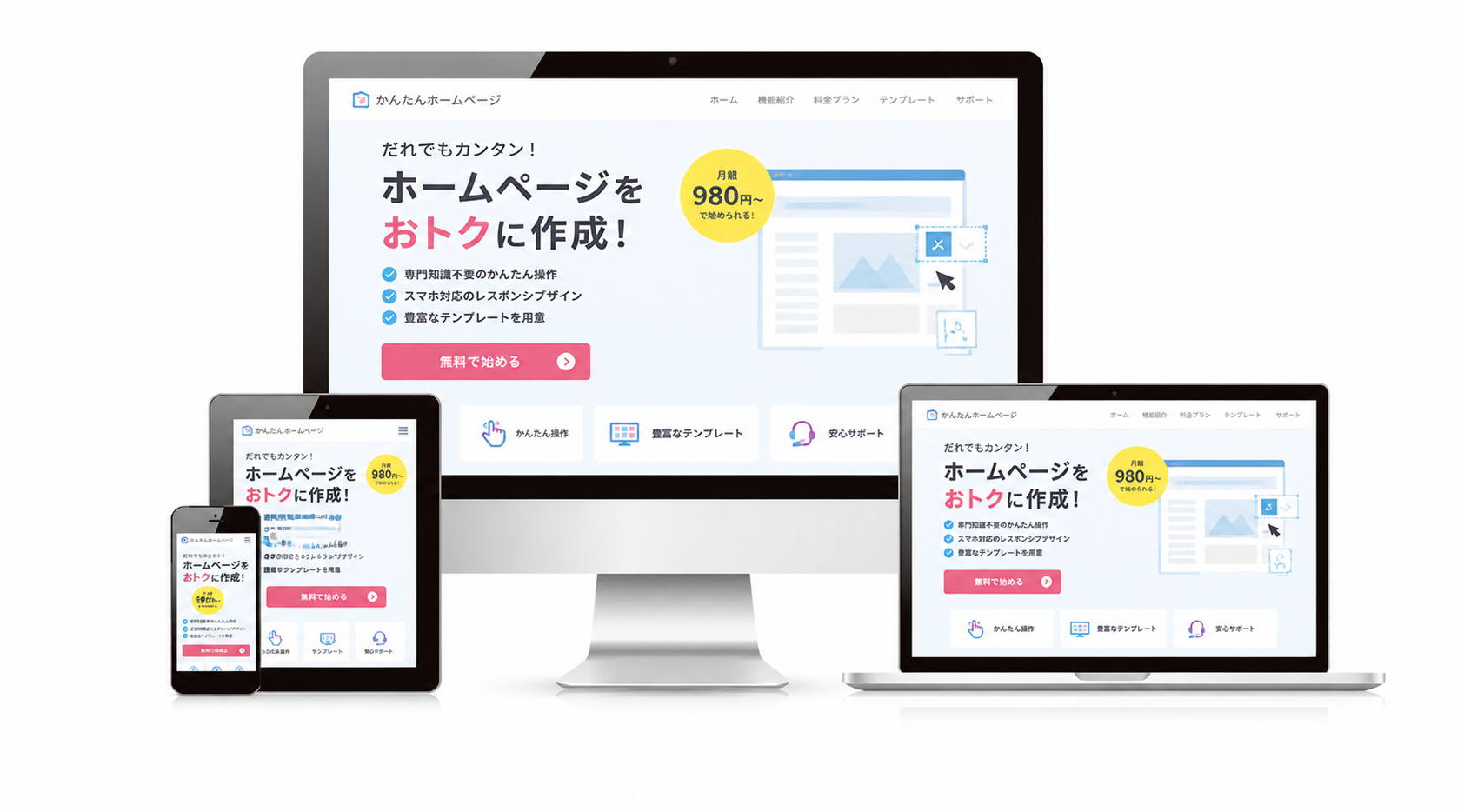安いホームページ作成
