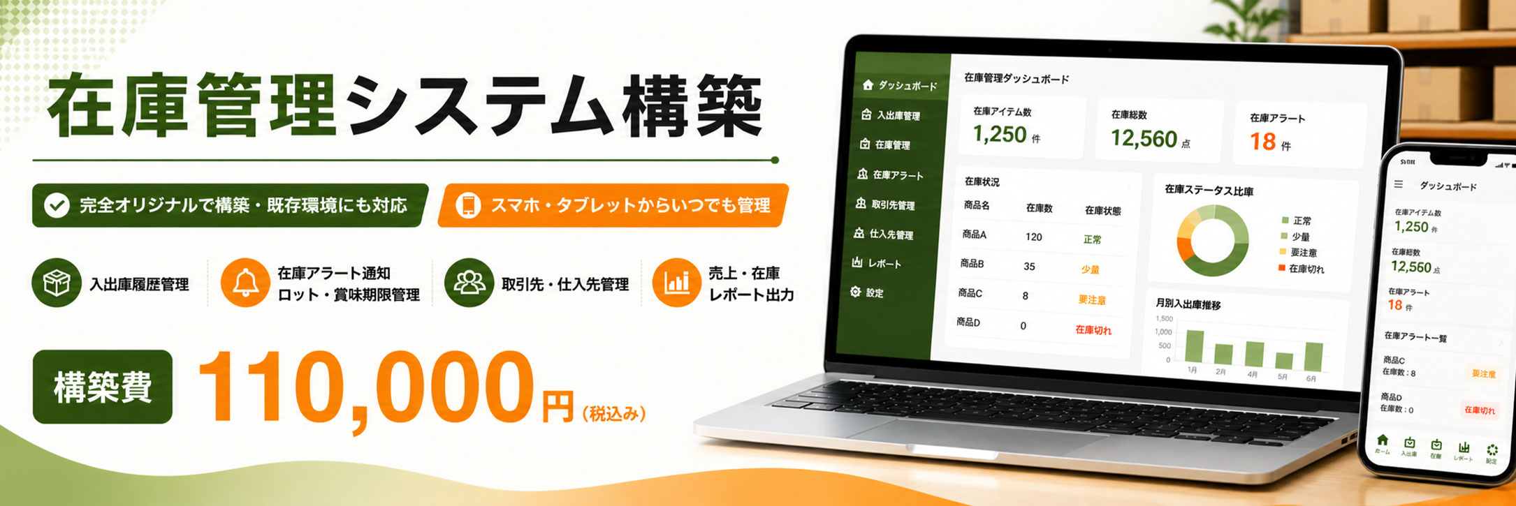 札幌市のオリジナル在庫管理システム構築サービス。エクセルやアナログでの在庫管理から脱却し、商品の入出庫、在庫数、発注タイミングをリアルタイムで把握できる効率的なシステムを構築いたします。バーコードやQRコードの読取機能、在庫不足の自動アラート、複数倉庫管理、ロケーション管理、入出庫履歴、棚卸機能など、業務に合わせて柔軟にカスタマイズ可能。小売業、卸売業、製造業、飲食店など多様な業種に対応し、属人化していた在庫管理業務をシステム化することで、ヒューマンエラーの削減と業務効率の大幅向上を実現いたします。advokeにご相談ください。